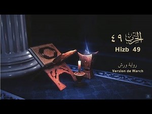 hizb 49/ Récitation de Warsh/ Le Noble Coran par hizb (Arabe + français)