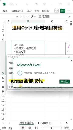 80K views · 664 reactions | Excel新增項目符號還有這招？ | Ctrl+J、H混搭運用 | Excel 效率王 | Facebook