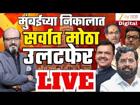BMC Election 2026 Result LIVE | मुंबईचं चित्र पालटणार LIVE | Zee 24 Taas | Marathi News