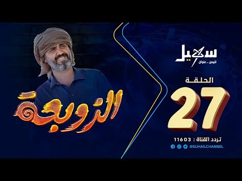 مسلسل الزوبعة الحلقة 27