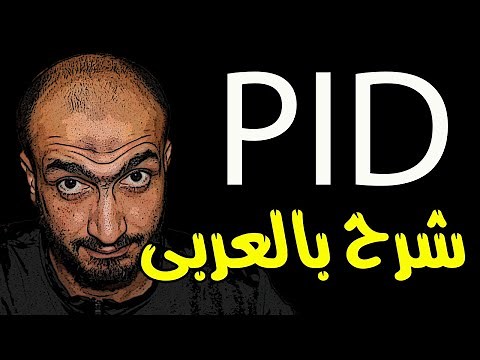 pid controller شرح بدون معادلات خوزعبلية | أبسط PID controller شرح | شرح pid controller بالعربى