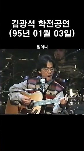 [학전공연] 김광석-일어나 (95년 01월 03일) #김광석 #학전 #일어나 #공연 #음악