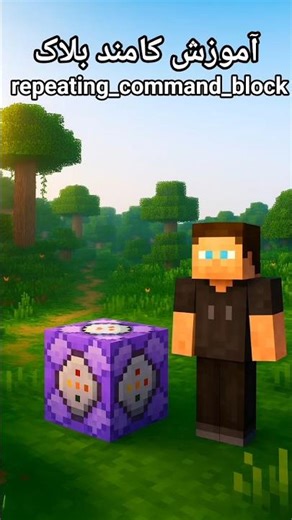 آموزش انواع کامند بلاک repeating Command Block Tutorial #minecraft #commandblock #shorts