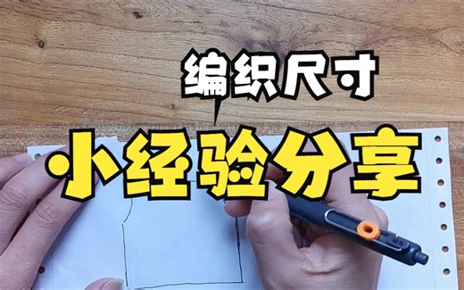 编织尺寸小经验