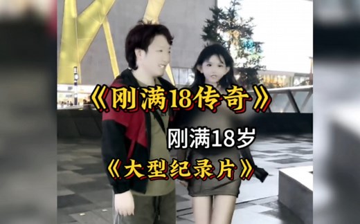 18岁意味着什么？大型纪录片《刚满18岁传奇》持续为你播出