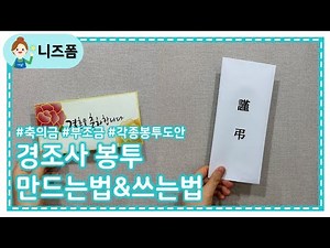 각종 경조사 봉투 만드는 방법 & 쓰는 법