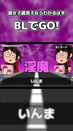 【ＢＬでＧＯ！？】腐女子腐男子ならわかるよね？【ＢＬ用語集】【中級編】#shorts