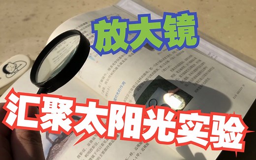 [初中物理]放大镜汇聚太阳光实验