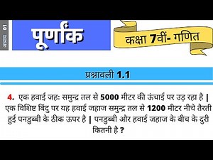 Q.4 | EX.- 1.1 | CLASS 7TH MATH || पूर्णांक || INTEGER || CBSE || NCERT || BHARATVARSH CLASSES