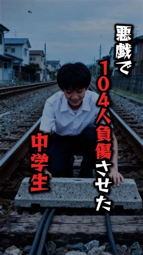 悪戯で104人負傷させた中学生#過去 #事件 #雑学