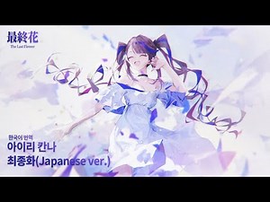 아이리 칸나 - 최종화 (最終花) [일본어 버전/가사/발음/번역]