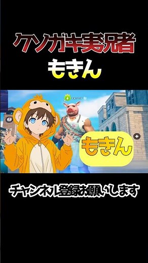 フォトナキッズYouTuberのもきんです！#fortnite #フォートナイト #ゲーム実況