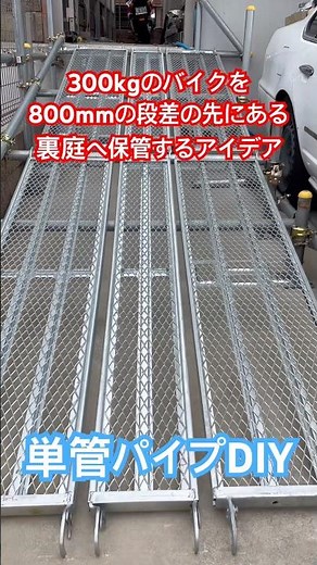 単管パイプDIY オートバイ用スロープ#shorts