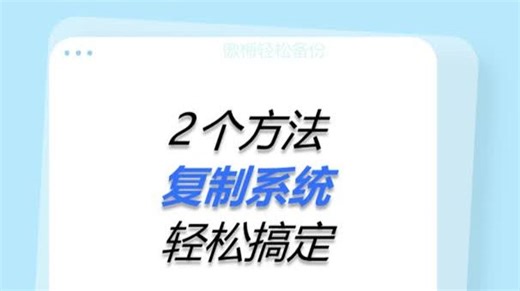 一键复制系统换电脑再无重装系统的麻烦