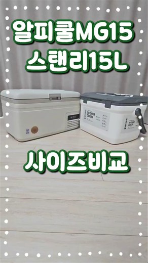 캠핑냉장고 알피쿨15리터랑 스탠리아이스박스15리터 사이즈비교! #캠핑용품