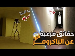 حقائق ستعرفها لأول مرة عن الباك رومز -backrooms...اياك أن تدخل هذا العالم!!