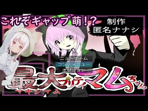 【最大プリティ☆マムちゃん】ギャップに弱い女性が最大ゲームに挑戦していく実況。
