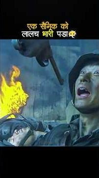 सैनिक को लालच भारी पर गया😶‍🌫️