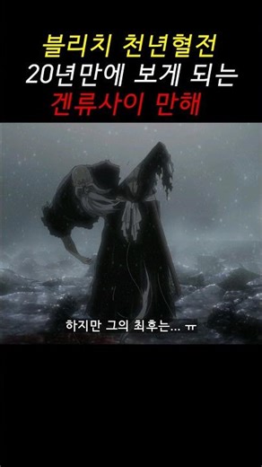 Finally Witnessing Yamamoto Genryusai's Bankai in Bleach: Thousand-Year Blood War #shorts