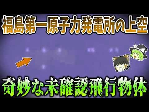 【ゆっくり解説】発電所に隠された触れてはいけない秘密！？世界中の原子力発電所に頻出する未確認飛行物体の正体とは？