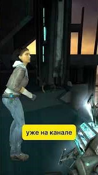 Прохождение Half-Life 2 без комментариев уже на канале #halflife2 #halflife #игры #games #gameplay