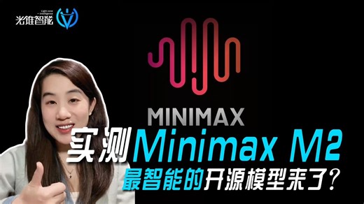 实测Minimax M2！最智能的开源模型来了?