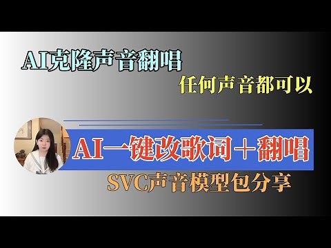 【保姆级】一键改歌词软件|改歌词后的歌曲，任何人都可以演唱！So Vits SVC模型分享#sovitssvc #ai #ai翻唱 #svc #改歌詞