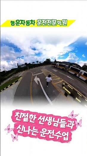 서울운전면허학원 찾는다면 한적하고 매일자체시험진행 행운자동차운전전문학원