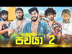Pachaya 2 | පචයා 2 - Dukka Productions (@Dukka @DukkaTV )