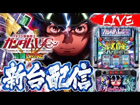 【新台】3日凹みのガンダムユニコーン 覚醒DRIVEを救いたい配信 #ライブ