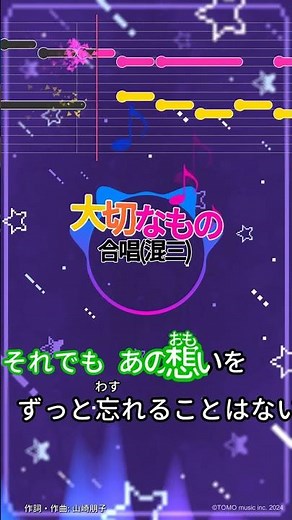 【カラオケ】大切なもの/合唱(混三) #shorts