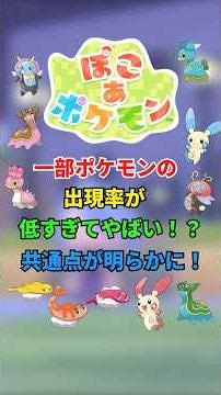 [PocoPoke] The appearance rate of some Pokémon is ridiculously low! The common factor has been re...