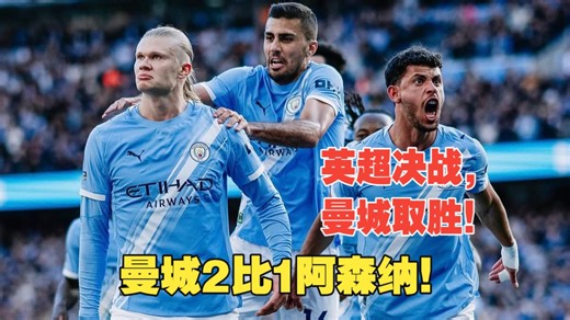 【真实解说】曼城2比1阿森纳！谢尔基凌波微步神级破门，哈兰德建功，遭遇撕衣人。多纳鲁马送礼
