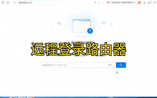 如何异地互联网远程登录路由器