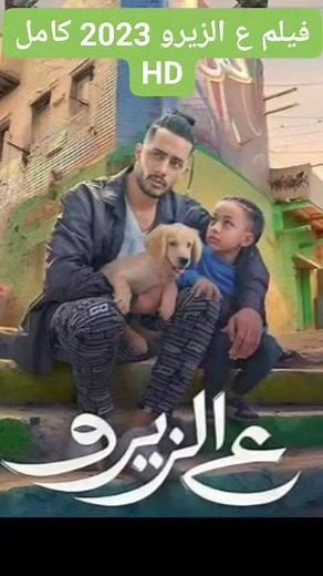 فيلم ع الزيرو 2023 كامل HD الدراما المصري ع الزيرو 2023 كامل بطولة محمد رمضان ونيللي كريم وشريف دسوقي نسخة اصلية Full-HD ، تحميل فيلم 3 El Zero ع الزيرو 2023 شاهد نت بدون تنزيل حصريا و مجاناً على يوتيوب و Dailymotion بدون اعلانات او تقطيع بجودة عالية 720p 1080p DVD BluRay افلام عربية حصريا على ترند سيما. ابطال فيلم ع الزيرو 2023 محمد رمضان - نيللي كريم - شريف دسوقي - شريف سلامة - جومانا مراد - خالد الصاوي الكلمات الدلالية افلام عربية, ع الزيرو 2023, فيلم ع الزيرو 2023 جودة HD, مشاهدة فيلم ع الزي