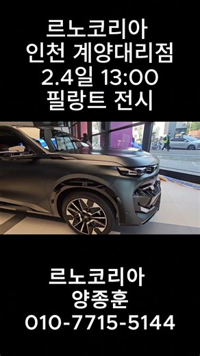 르노코리아 신차 필랑트 전시장 입고 #automobile #그랑콜레오스#르노필랑트#필랑트 #르노코리아#필랑트시승기 #필랑트가격 #필랑트아이코닉 #필랑트색상