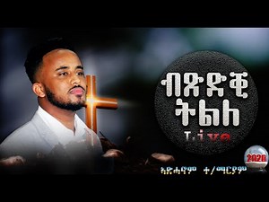 JMT -New Amazing worship Mezmur By Adhanom Teklemariam (ብጽድቂ ትልለ ) official video 2020