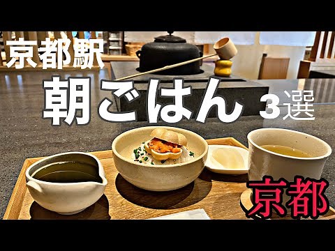【京都グルメ】3選京都駅で食べる朝ごはん 京都旅のスタートは思い出に残る朝ごはんから