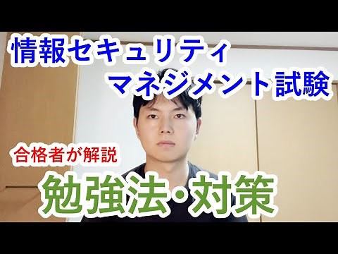 【情報セキュリティマネジメント合格者が解説】情報セキュリティマネジメント試験の勉強法や対策について解説