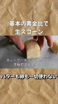【生スコーン】卵もバターも使わない！ホットケーキミックスで簡単スコーン #ホットケーキミックスで作るお菓子 #べるっぱのホットケーキミックス研究所 #おうちカフェ