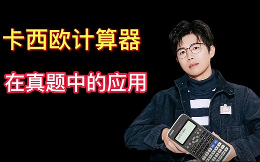 【物理竞赛】蔡子星老师，最新卡西欧计算器使用教程