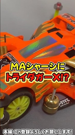 【ミニ四駆】MAシャーシにトライダガーX！？ストッククラスニューマシン #れいちホビー