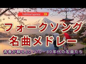 フォークソング 70年代 メドレー｜人生の節目に聴きたい昭和の名曲たち