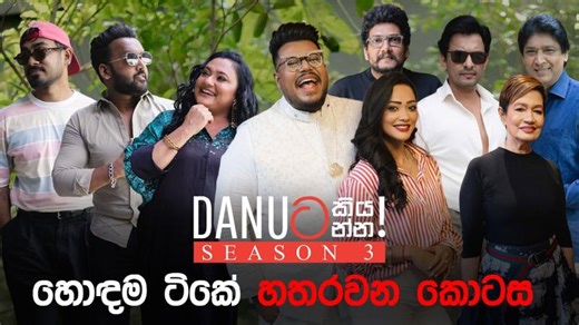 Danuට කියන්න! | Danuta kiyanna season 3 - Best of Danuta kiyanna part 4 trailer | Danu Innasithamby