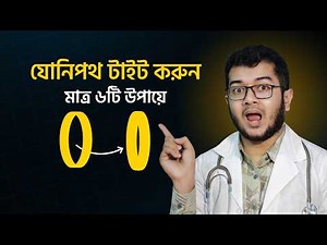 যোনিপথ টাইট করার ৬ টি উপায়। Dr. Asif Anowar । Doctor Tips