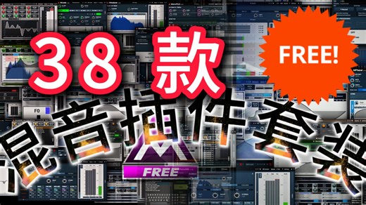 免费效果器 |混音插件套装 | MFreeFXBundle