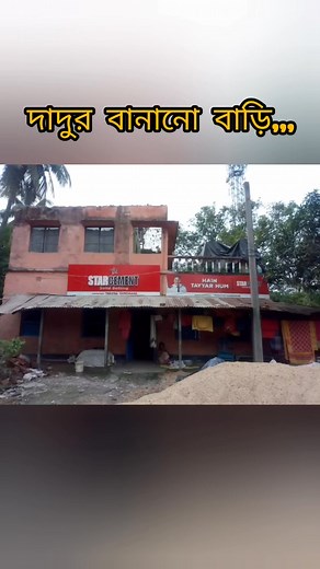 আগে (2020) VS এখন(2025)...🤗💝🤭 বাবার স্বপ্নের বাড়ি,,,😌😇 #fbpost2025シ #reelschallengereelschallenge #vlogvideo2025 #followers | suruchi05