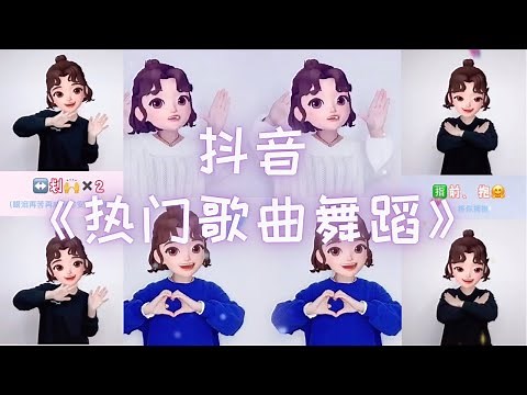 抖音热门歌曲舞蹈 Top Chinese Song Dance 【Dance Song】