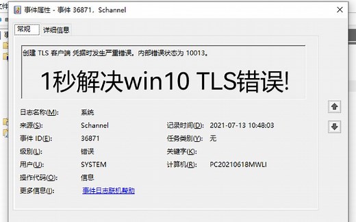 1秒解决win10创建TLS客户端凭据时发生严重错误