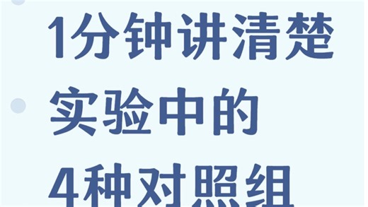 实验中的四种对照